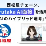 西松屋チェーン、「harutaka AI面接」を活用した 『人とAIのハイブリッド選考』を開始