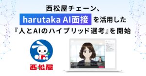 西松屋チェーン、「harutaka AI面接」を活用した 『人とAIのハイブリッド選考』を開始