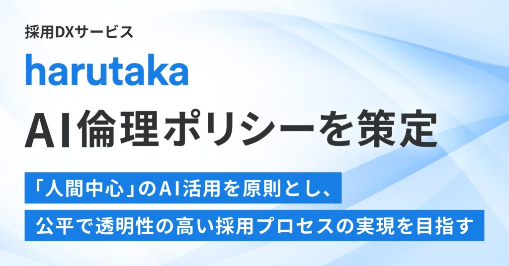 株式会社ZENKIGEN、「harutaka AI倫理ポリシー」を策定