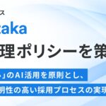株式会社ZENKIGEN、「harutaka AI倫理ポリシー」を策定