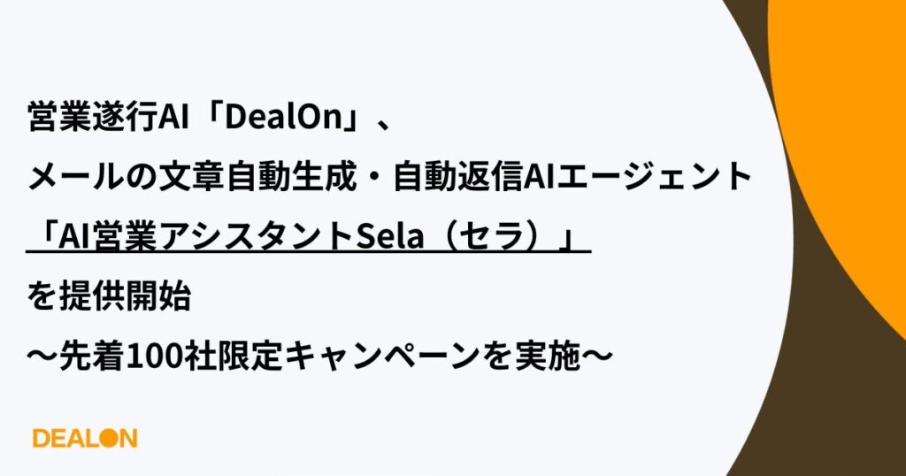 「DealOn」、メールの文章自動生成・自動返信AIエージェント「AI営業アシスタントSela（セラ）」を提供開始