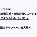 「DealOn」、メールの文章自動生成・自動返信AIエージェント「AI営業アシスタントSela（セラ）」を提供開始