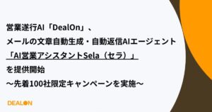 「DealOn」、メールの文章自動生成・自動返信AIエージェント「AI営業アシスタントSela（セラ）」を提供開始