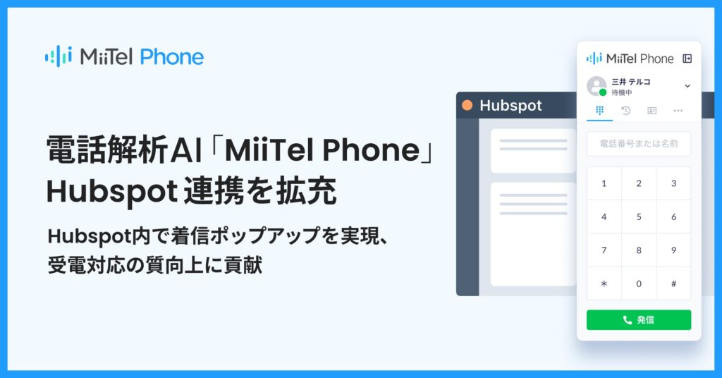 電話解析AI「MiiTel Phone」、Hubspot連携を拡充