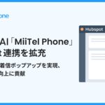 電話解析AI「MiiTel Phone」、Hubspot連携を拡充