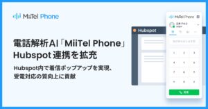 電話解析AI「MiiTel Phone」、Hubspot連携を拡充
