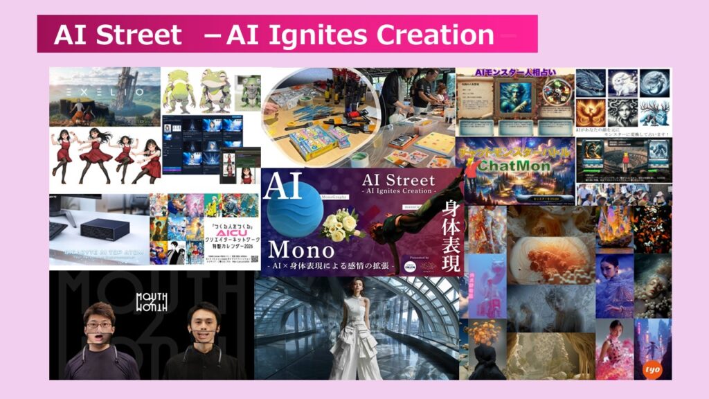 生成AI × クリエイティブの実験場 「AI Street –AI Ignites Creation– in Inter BEE IGNITION x DCEXPO」 いよいよ 11月19日に開幕！