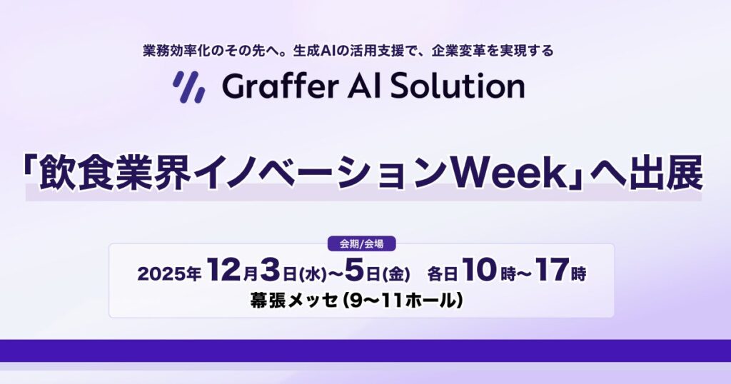 生成AIの活用支援を通じて企業変革を実現するグラファー、「飲食業界イノベーションWeek 東京」へ出展