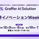 生成AIの活用支援を通じて企業変革を実現するグラファー、「飲食業界イノベーションWeek 東京」へ出展