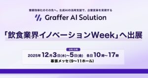 生成AIの活用支援を通じて企業変革を実現するグラファー、「飲食業界イノベーションWeek 東京」へ出展