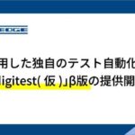 AIを活用した独自のテスト自動化ツール「digitest（仮）」β版の提供開始