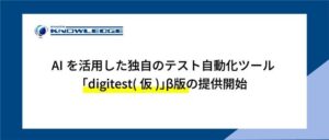 AIを活用した独自のテスト自動化ツール「digitest（仮）」β版の提供開始