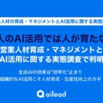 「個人のAI活用では人が育たない」営業人材育成・マネジメントとAI活用に関する実態調査で判明