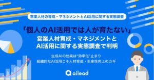 「個人のAI活用では人が育たない」営業人材育成・マネジメントとAI活用に関する実態調査で判明