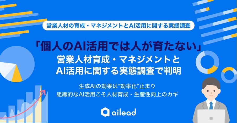 「個人のAI活用では人が育たない」営業人材育成・マネジメントとAI活用に関する実態調査で判明