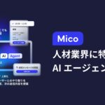 人材業界の採用力を高める「Mico AI エージェント」誕生