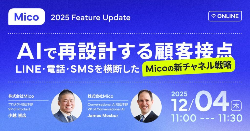 2025 Mico Feature Update、最新機能やAI活用をご紹介する「AIで再設計する顧客接点」をテーマにウェビナー開催決定！