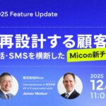 2025 Mico Feature Update、最新機能やAI活用をご紹介する「AIで再設計する顧客接点」をテーマにウェビナー開催決定！