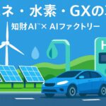 AIデータ社×リーガルテック社、エネルギー・気候テック産業を再編成 〜知財AI × AIファクトリーでAX時代のGX・カーボンニュートラルを支える知財インフラを構築～