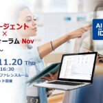 AIエージェントが動かす“小売AX革命”　—属人知の壁を越える新時代へ、AIデータ社「AIエージェント×AXフォーラム ～小売～」 11/20開催
