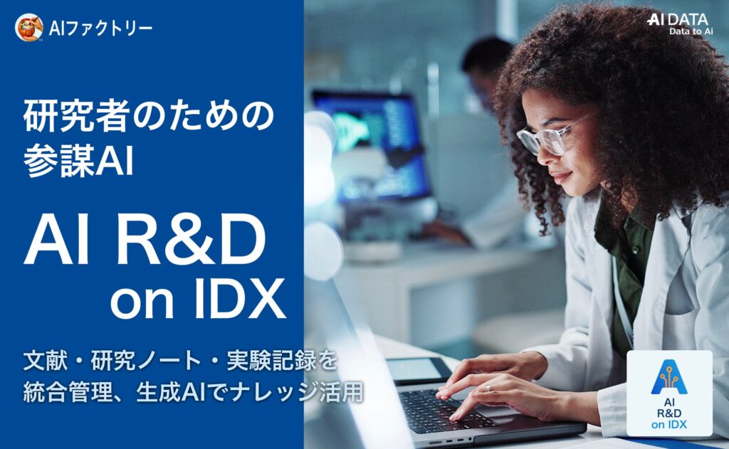 AIデータ社、研究者のための参謀AI「AI R&D on IDX」を発表、～文献・研究ノート・実験記録を統合、生成AIでナレッジ活用を自動化～