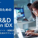 AIデータ社、研究者のための参謀AI「AI R&D on IDX」を発表、～文献・研究ノート・実験記録を統合、生成AIでナレッジ活用を自動化～