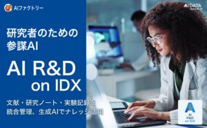 AIデータ社、研究者のための参謀AI「AI R&D on IDX」を発表、～文献・研究ノート・実験記録を統合、生成AIでナレッジ活用を自動化～