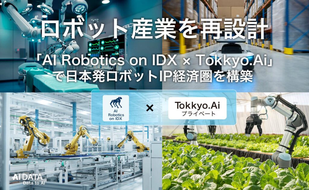AIデータ社×リーガルテック社、ロボット産業を再設計　〜 「AI Robotics on IDX × Tokkyo.Ai」で日本発ロボットIP経済圏を構築 〜