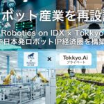 AIデータ社×リーガルテック社、ロボット産業を再設計　〜 「AI Robotics on IDX × Tokkyo.Ai」で日本発ロボットIP経済圏を構築 〜