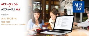 食の未来を支える生成AI活用の最前線！ AIデータ社、「AIエージェント×AXフォーラム～食品業界～」開催レポート