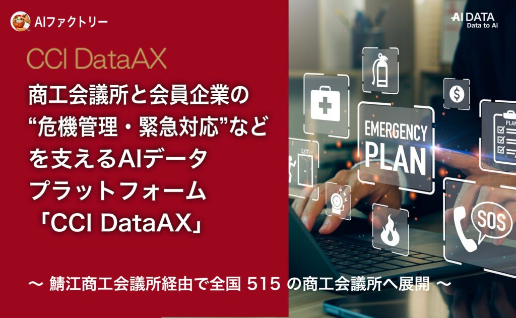 AIデータ社、商工会議所と会員企業の“危機管理・緊急対応”などを支えるAIデータプラットフォーム「CCI DataAX」をリニューアル提供開始