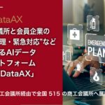 AIデータ社、商工会議所と会員企業の“危機管理・緊急対応”などを支えるAIデータプラットフォーム「CCI DataAX」をリニューアル提供開始