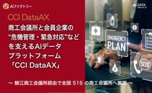 AIデータ社、商工会議所と会員企業の“危機管理・緊急対応”などを支えるAIデータプラットフォーム「CCI DataAX」をリニューアル提供開始