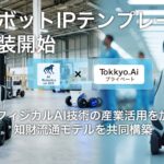 AIデータ社×リーガルテック社、ロボットIPテンプレート実装開始　〜 日本発フィジカルAI技術の産業活用を加速する知財流通モデルを共同構築 〜