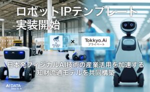 AIデータ社×リーガルテック社、ロボットIPテンプレート実装開始　〜 日本発フィジカルAI技術の産業活用を加速する知財流通モデルを共同構築 〜