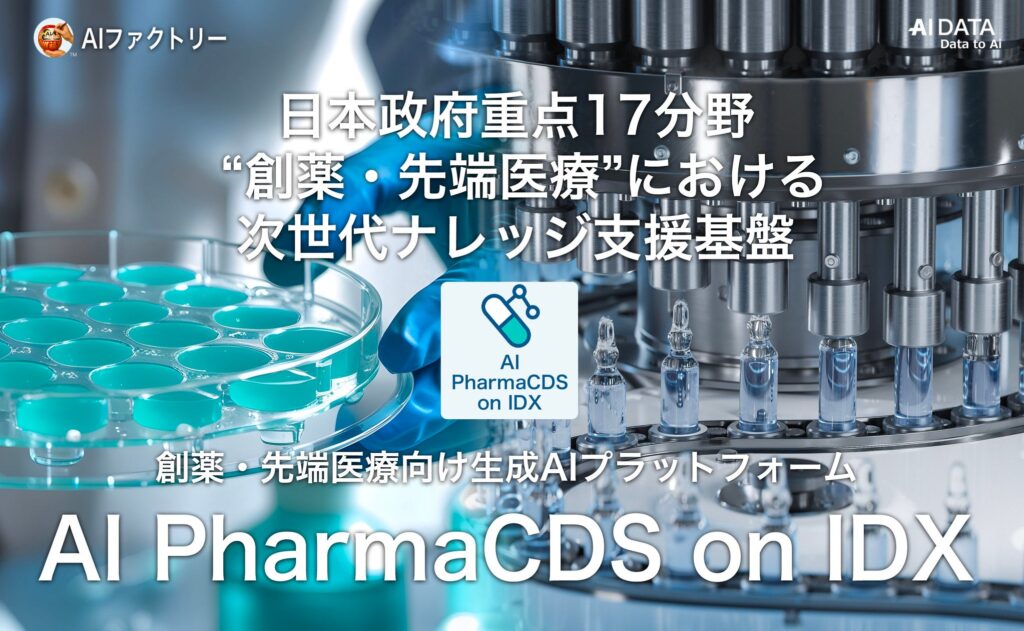 AIデータ社、日本政府重点17分野「創薬・先端医療」向けAI基盤 “AI PharmaCDS on IDX” を本格始動！