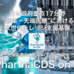 AIデータ社、日本政府重点17分野「創薬・先端医療」向けAI基盤 “AI PharmaCDS on IDX” を本格始動！
