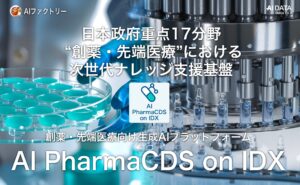 AIデータ社、日本政府重点17分野「創薬・先端医療」向けAI基盤 “AI PharmaCDS on IDX” を本格始動！