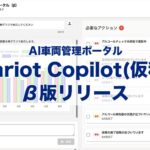 株式会社キャリオット、AI車両管理ポータル「Cariot Copilot（仮称）のβ版を提供開始