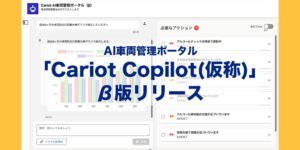 株式会社キャリオット、AI車両管理ポータル「Cariot Copilot（仮称）のβ版を提供開始