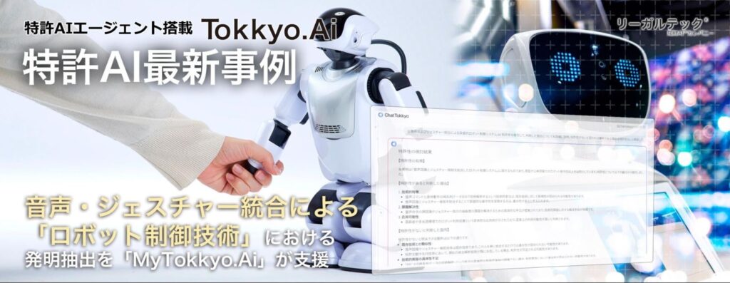 【特許AIエージェント最新事例】音声・ジェスチャー統合による「ロボット制御技術」における発明抽出を「MyTokkyo.Ai」が支援