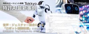 【特許AIエージェント最新事例】音声・ジェスチャー統合による「ロボット制御技術」における発明抽出を「MyTokkyo.Ai」が支援