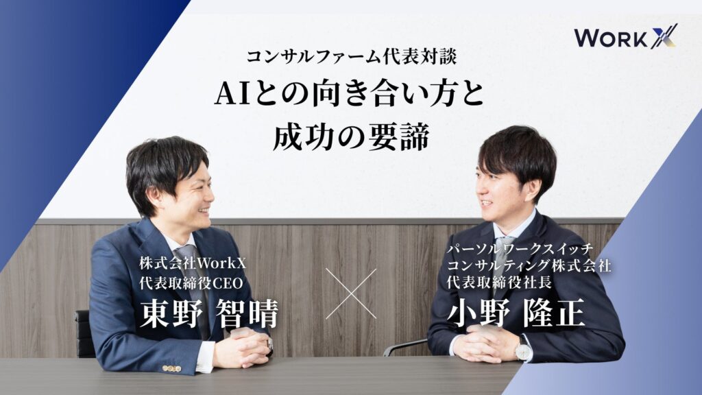 【AI先端事例を知るコンサルファーム代表が対談】AIとの向き合い方と成功の要諦／WorkX×パーソルワークスイッチコンサルティング