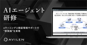AVILEN、「AIエージェント研修」を12月1日より提供開始