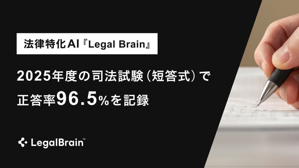 法律特化AI『Legal Brain』が “人間超え”2025年度の司法試験（短答式）で正答率96.5%を記録