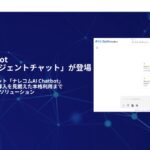 法人向け生成AIチャットボット「ナレコムAI Chatbot」に新メニュー「エージェントチャット」が登場