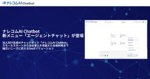 法人向け生成AIチャットボット「ナレコムAI Chatbot」に新メニュー「エージェントチャット」が登場