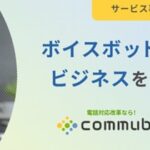 AIボイスボット「commubo」、サービス事業者向けのOEMサービスサイトを公開 ボイスボットAPIで“電話応対自動化”という付加価値を提供