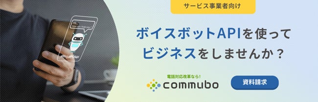 AIボイスボット「commubo」、サービス事業者向けのOEMサービスサイトを公開 ボイスボットAPIで“電話応対自動化”という付加価値を提供