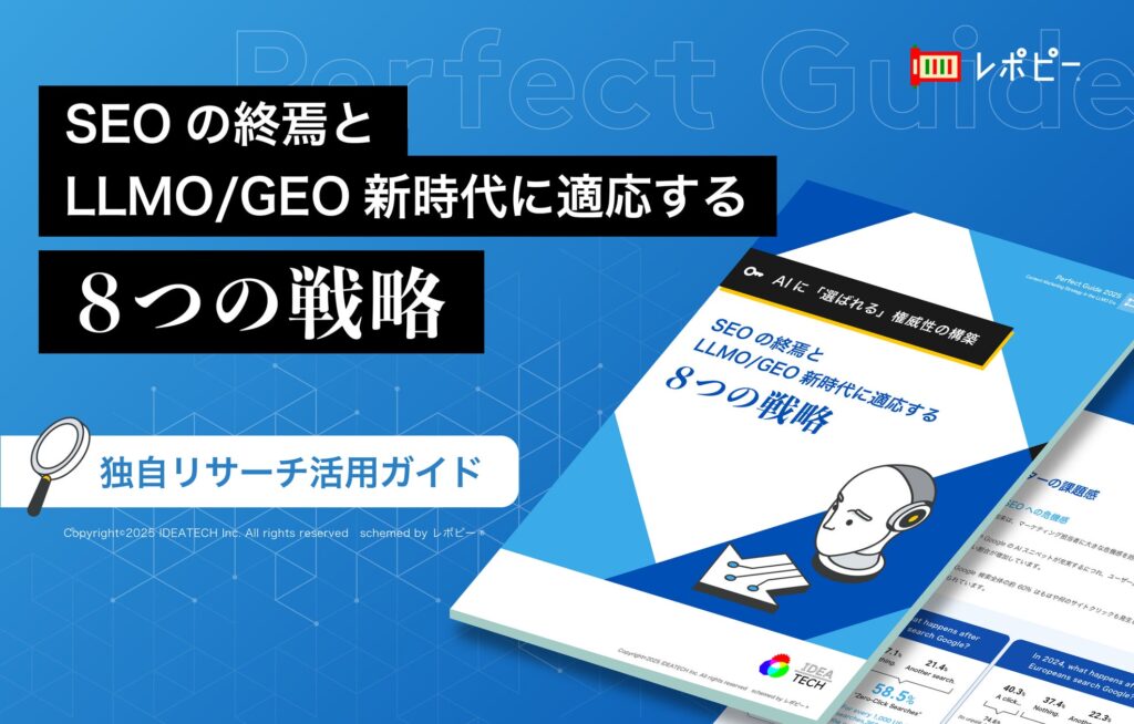 【AIに選ばれる権威性の構築】IDEATECH、パーフェクトガイド「SEOの終焉とLLMO/GEO新時代に適応する8つの戦略」を無料公開